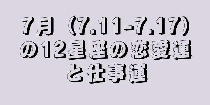 7月（7.11-7.17）の12星座の恋愛運と仕事運