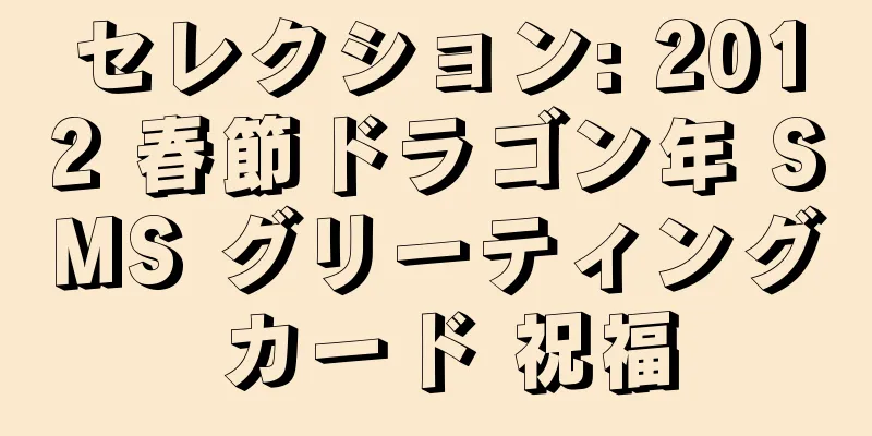 セレクション: 2012 春節ドラゴン年 SMS グリーティング カード 祝福