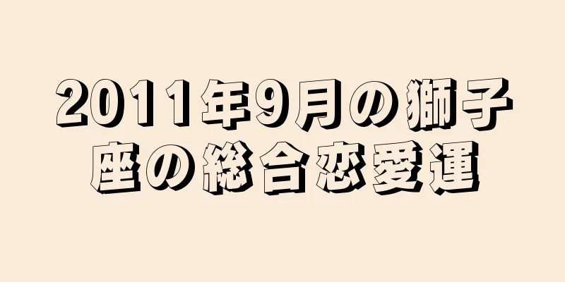 2011年9月の獅子座の総合恋愛運