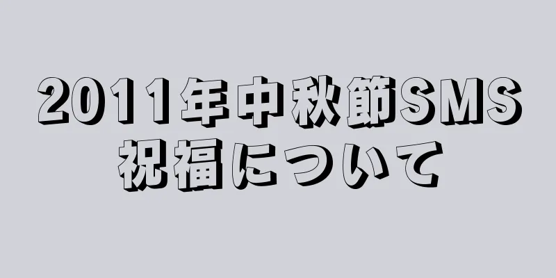 2011年中秋節SMS祝福について