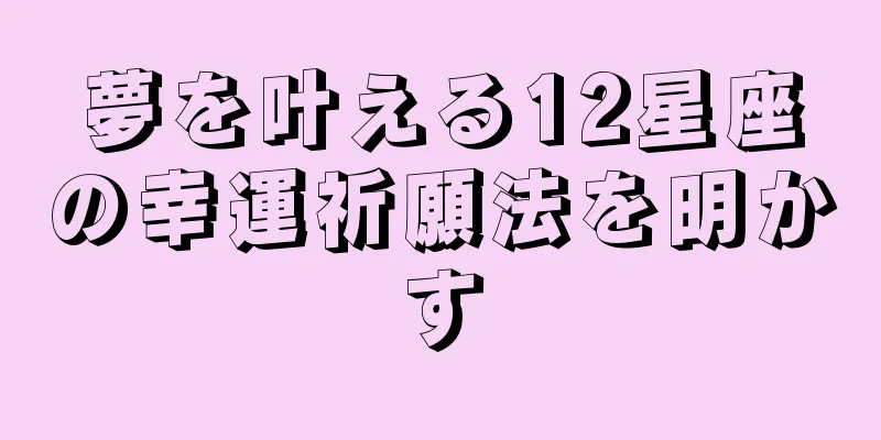 夢を叶える12星座の幸運祈願法を明かす