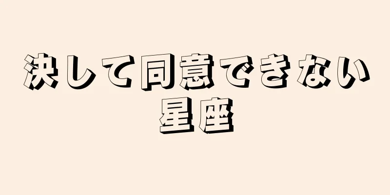 決して同意できない星座