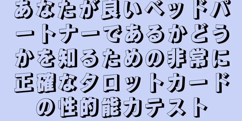 あなたが良いベッドパートナーであるかどうかを知るための非常に正確なタロットカードの性的能力テスト