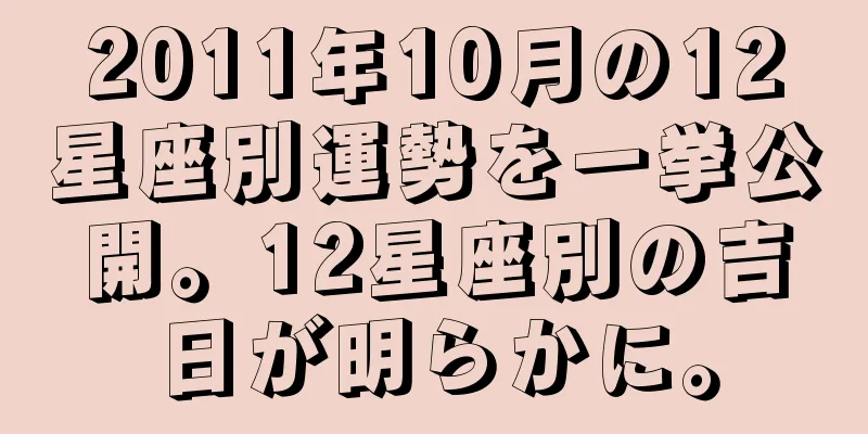 2011年10月の12星座別運勢を一挙公開。12星座別の吉日が明らかに。