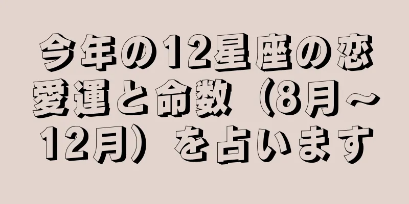 今年の12星座の恋愛運と命数（8月～12月）を占います