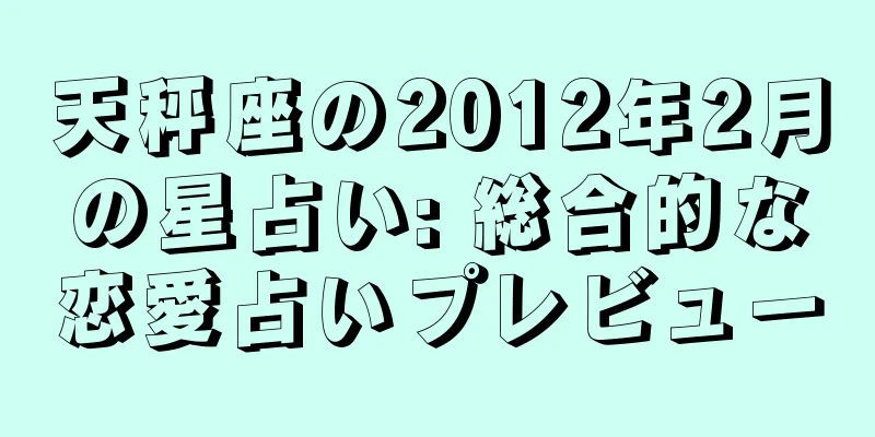 天秤座の2012年2月の星占い: 総合的な恋愛占いプレビュー