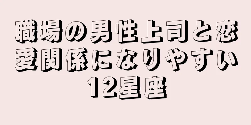 職場の男性上司と恋愛関係になりやすい12星座
