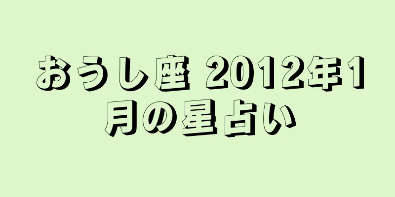 おうし座 2012年1月の星占い