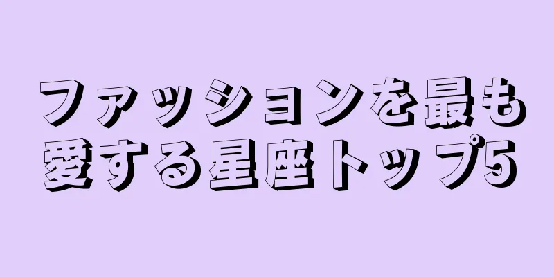 ファッションを最も愛する星座トップ5