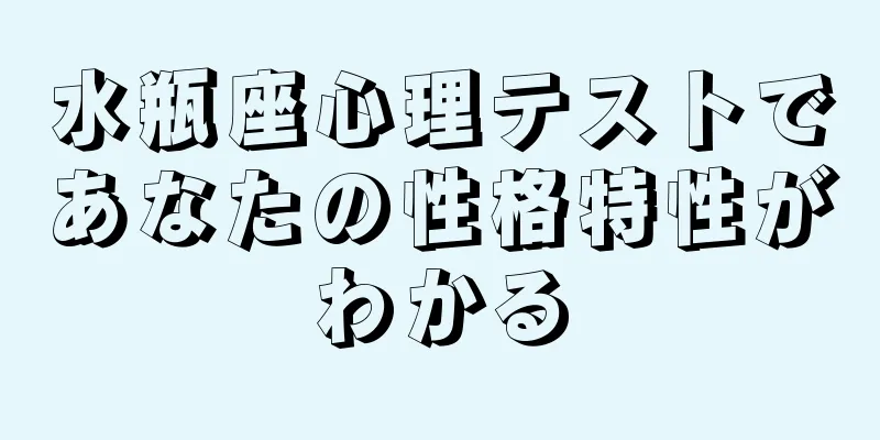 水瓶座心理テストであなたの性格特性がわかる