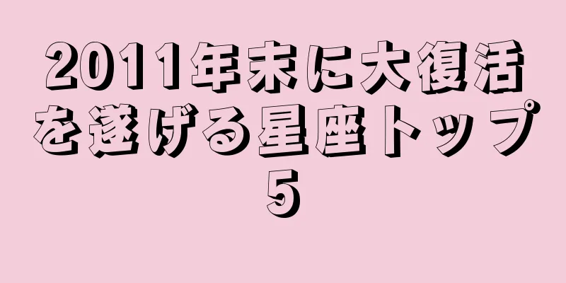 2011年末に大復活を遂げる星座トップ5