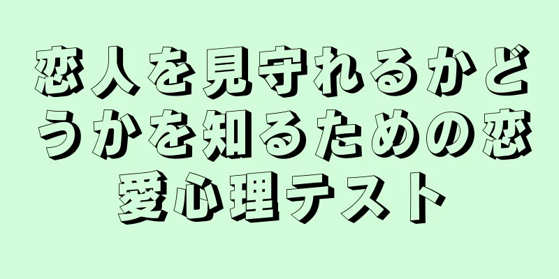 恋人を見守れるかどうかを知るための恋愛心理テスト