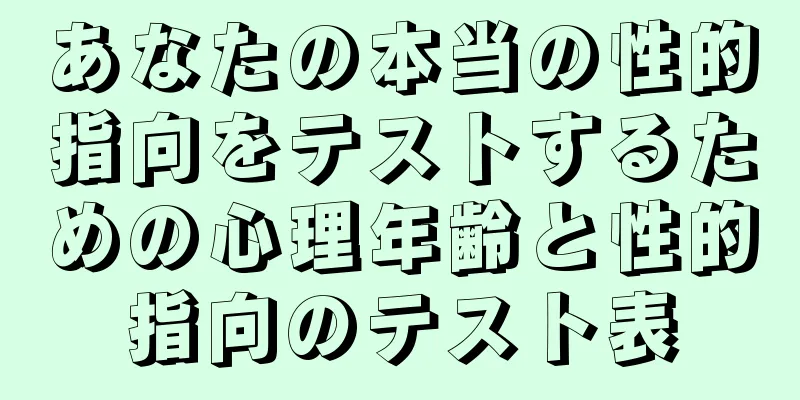 あなたの本当の性的指向をテストするための心理年齢と性的指向のテスト表