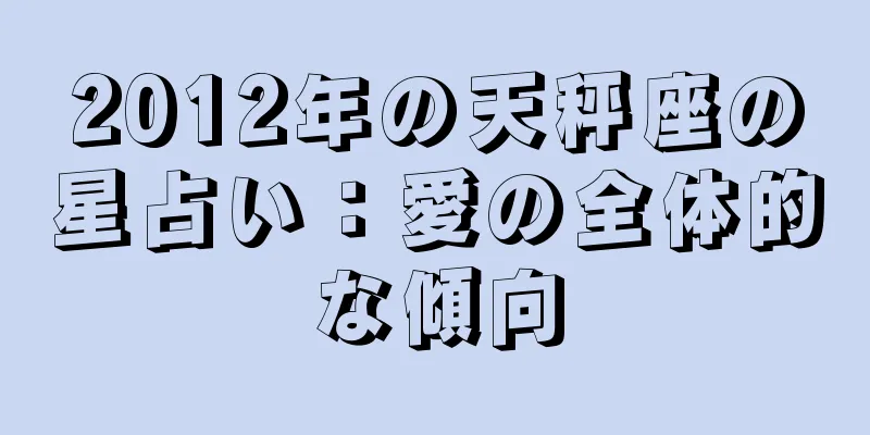2012年の天秤座の星占い：愛の全体的な傾向