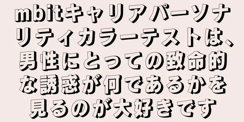 mbitキャリアパーソナリティカラーテストは、男性にとっての致命的な誘惑が何であるかを見るのが大好きです