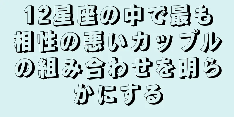 12星座の中で最も相性の悪いカップルの組み合わせを明らかにする