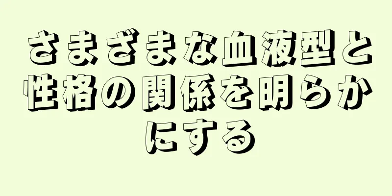 さまざまな血液型と性格の関係を明らかにする