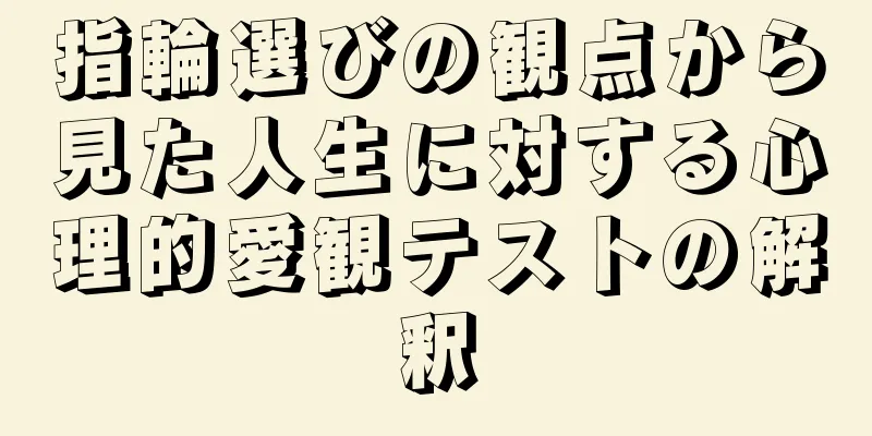 指輪選びの観点から見た人生に対する心理的愛観テストの解釈