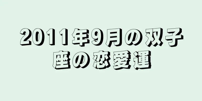 2011年9月の双子座の恋愛運