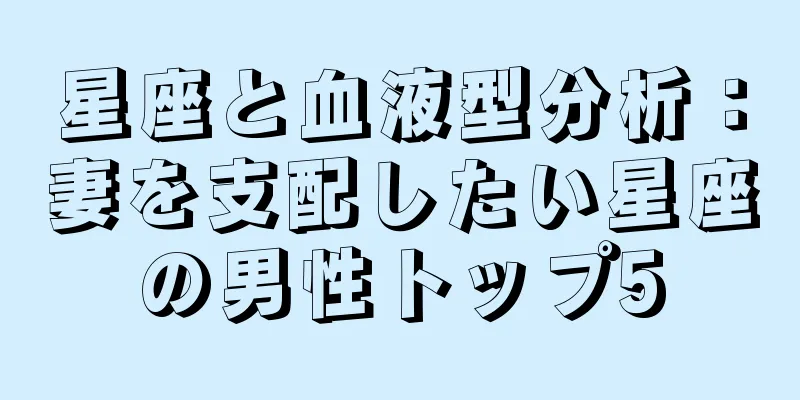 星座と血液型分析：妻を支配したい星座の男性トップ5
