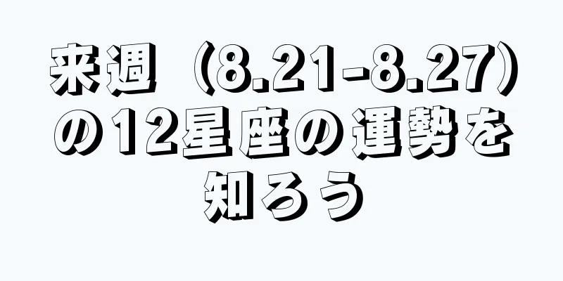 来週（8.21-8.27）の12星座の運勢を知ろう