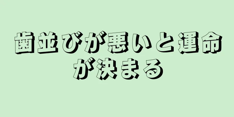 歯並びが悪いと運命が決まる