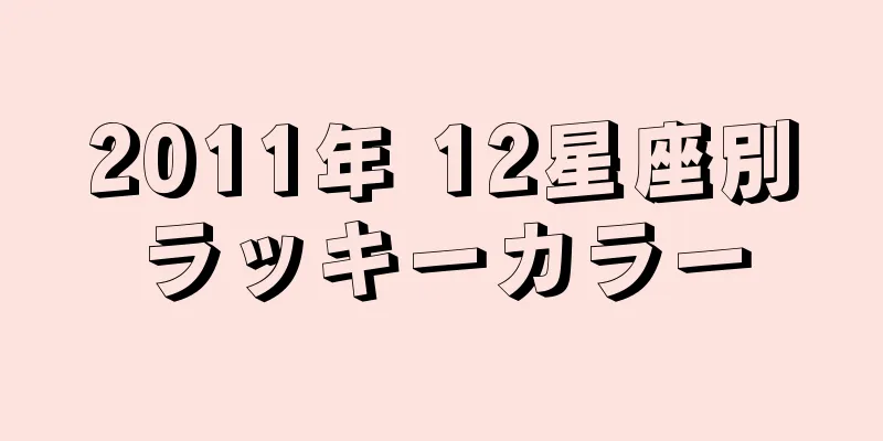 2011年 12星座別ラッキーカラー