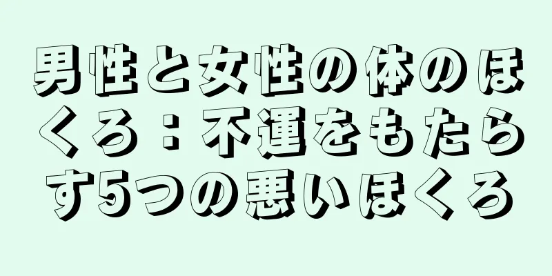 男性と女性の体のほくろ：不運をもたらす5つの悪いほくろ