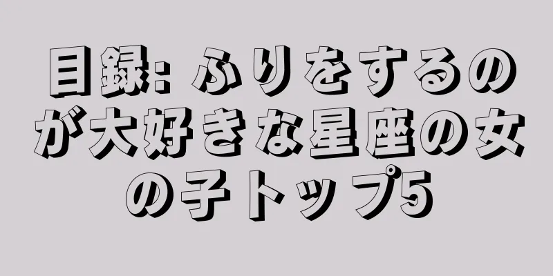 目録: ふりをするのが大好きな星座の女の子トップ5