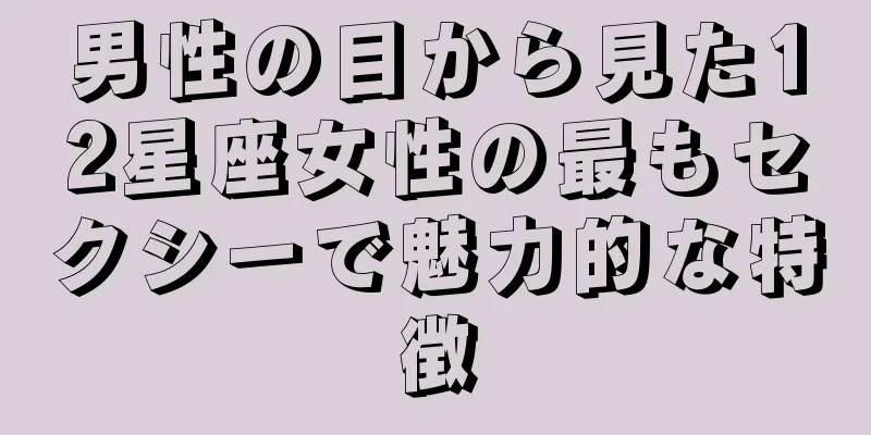 男性の目から見た12星座女性の最もセクシーで魅力的な特徴