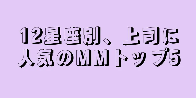 12星座別、上司に人気のMMトップ5