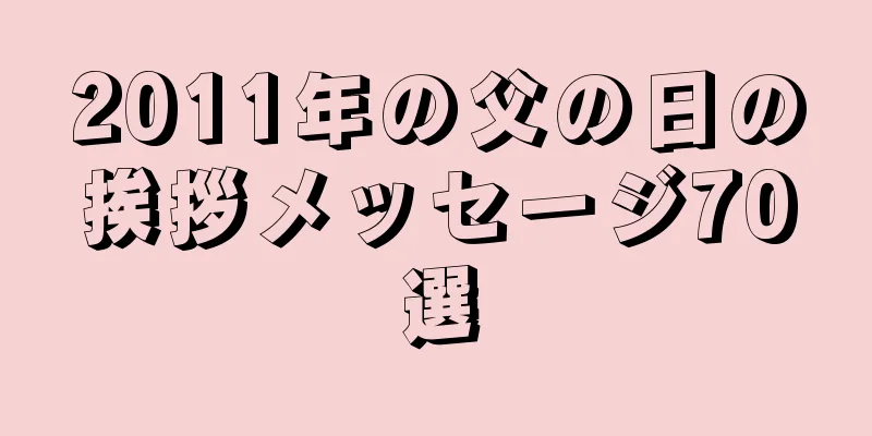 2011年の父の日の挨拶メッセージ70選