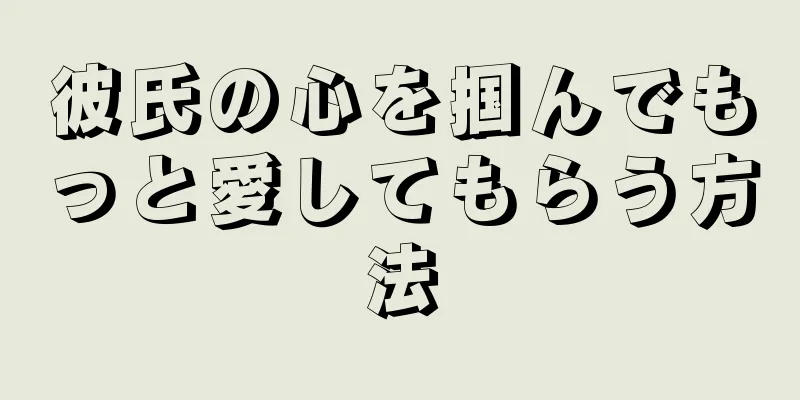 彼氏の心を掴んでもっと愛してもらう方法
