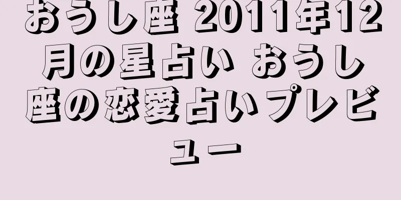 おうし座 2011年12月の星占い おうし座の恋愛占いプレビュー