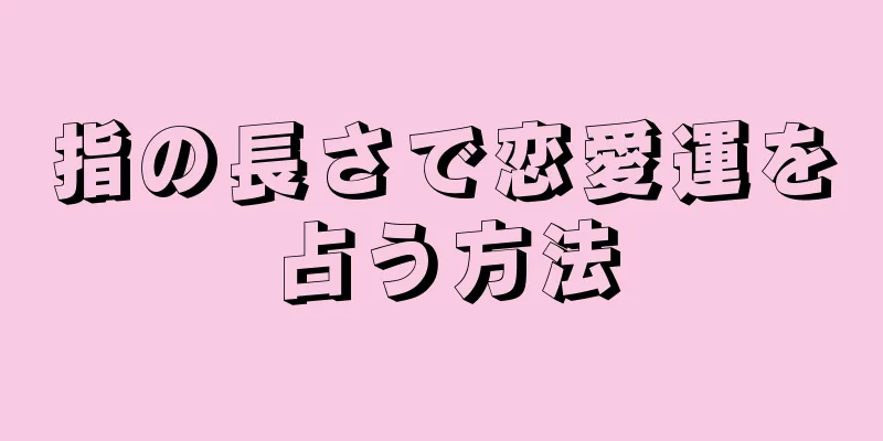 指の長さで恋愛運を占う方法