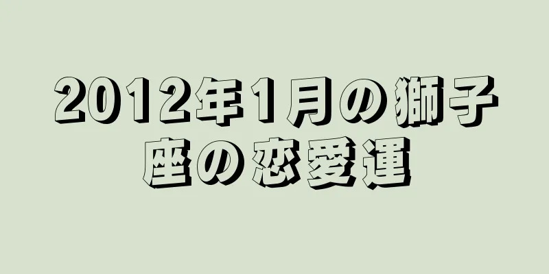2012年1月の獅子座の恋愛運