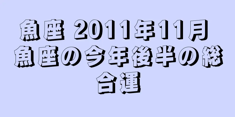魚座 2011年11月 魚座の今年後半の総合運