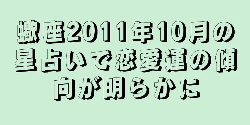 蠍座2011年10月の星占いで恋愛運の傾向が明らかに