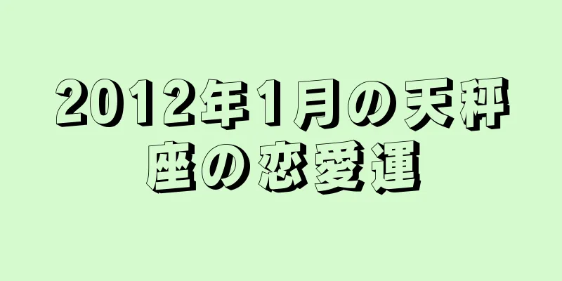 2012年1月の天秤座の恋愛運