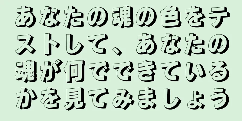 あなたの魂の色をテストして、あなたの魂が何でできているかを見てみましょう