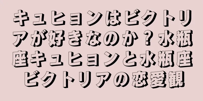キュヒョンはビクトリアが好きなのか？水瓶座キュヒョンと水瓶座ビクトリアの恋愛観