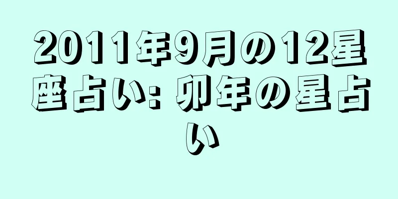 2011年9月の12星座占い: 卯年の星占い