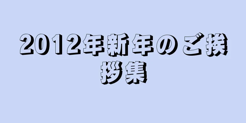2012年新年のご挨拶集