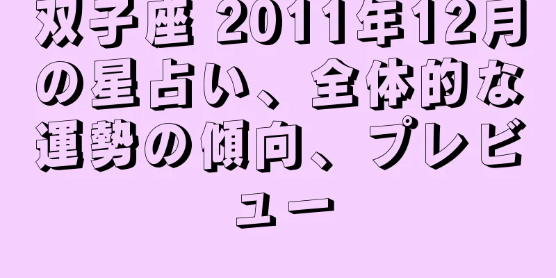 双子座 2011年12月の星占い、全体的な運勢の傾向、プレビュー