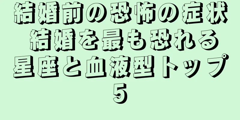 結婚前の恐怖の症状 結婚を最も恐れる星座と血液型トップ5