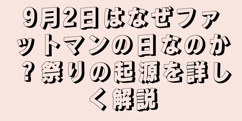 9月2日はなぜファットマンの日なのか？祭りの起源を詳しく解説