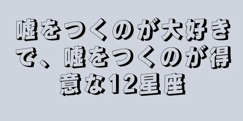 嘘をつくのが大好きで、嘘をつくのが得意な12星座