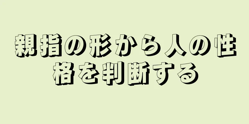 親指の形から人の性格を判断する