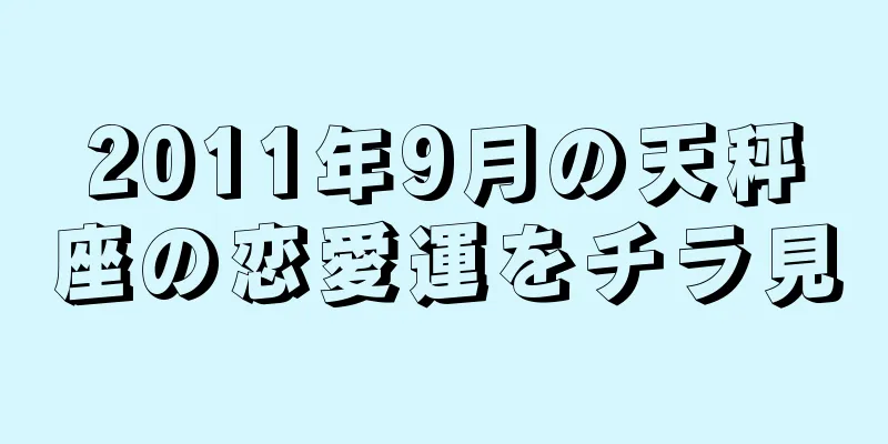 2011年9月の天秤座の恋愛運をチラ見