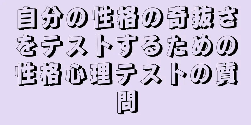 自分の性格の奇抜さをテストするための性格心理テストの質問